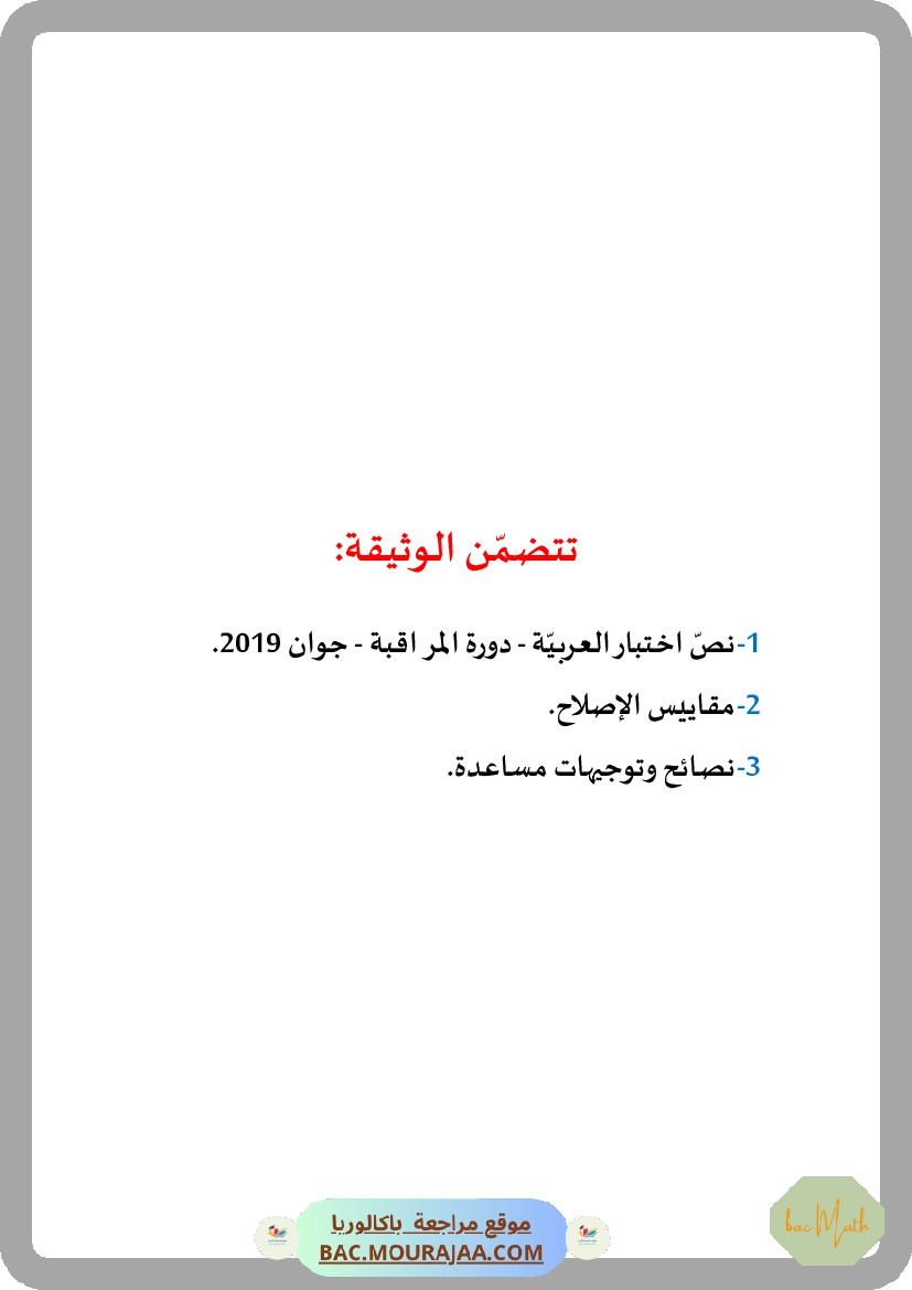 Corrigé principale arabe Bac 2019 – Section math